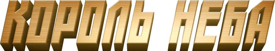 Король неба