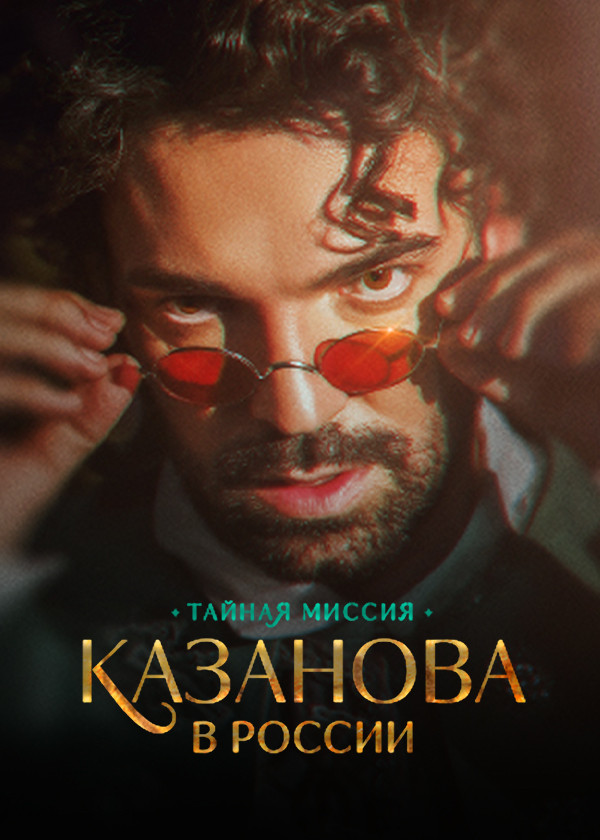 Казанова в России. Тайная миссия