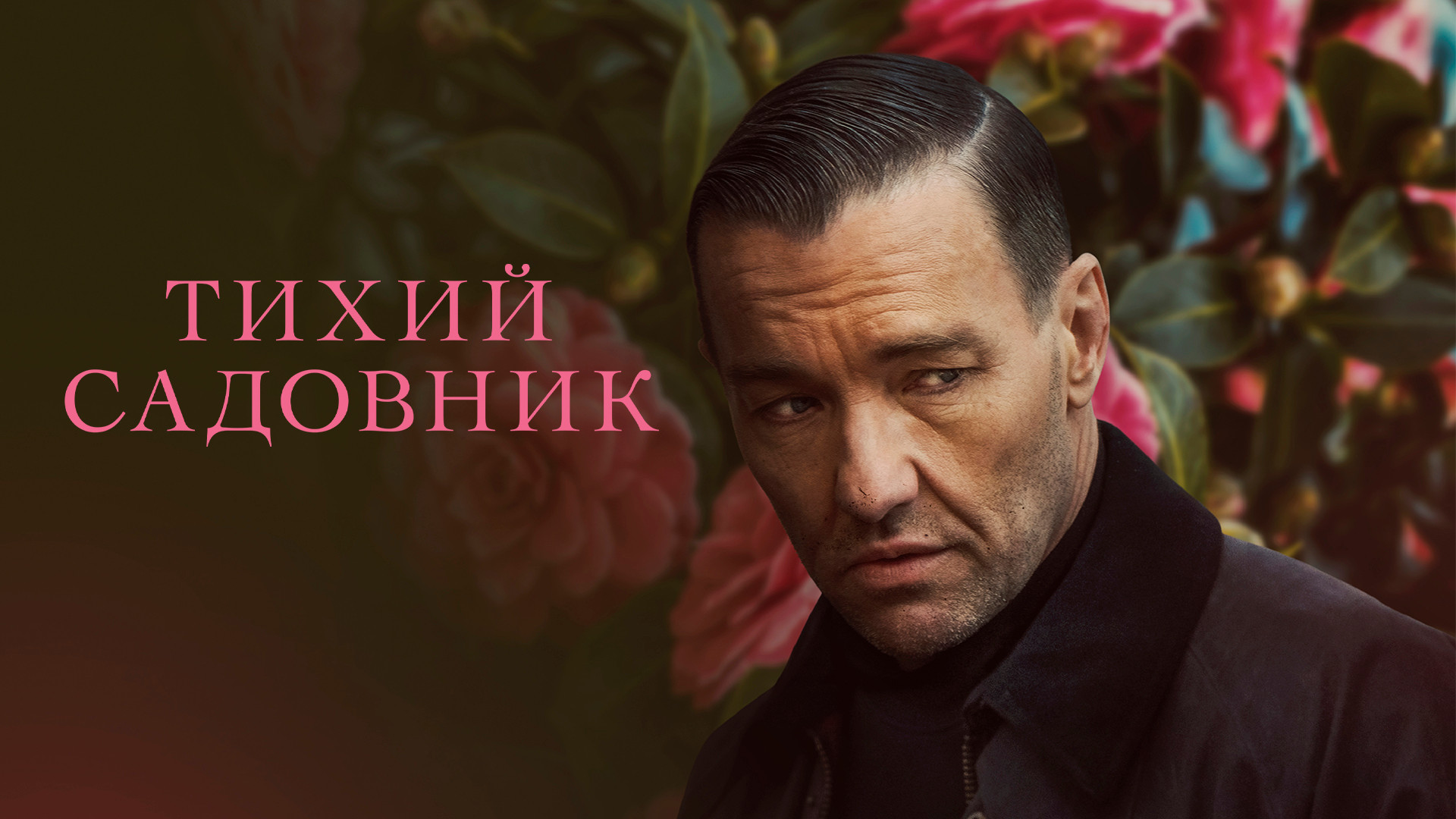 Тихий садовник