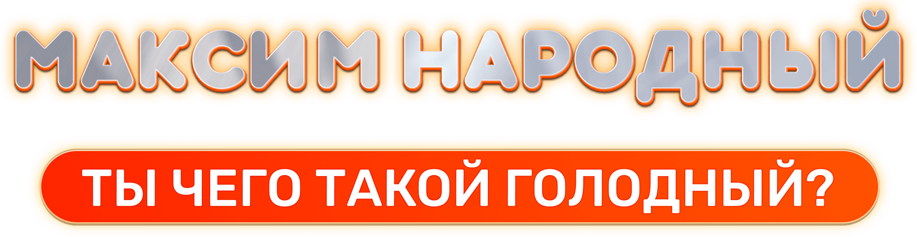 Максим Народный