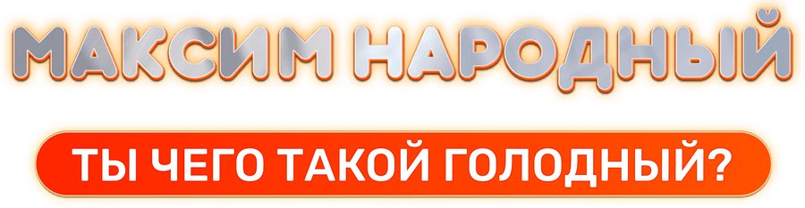 Максим Народный