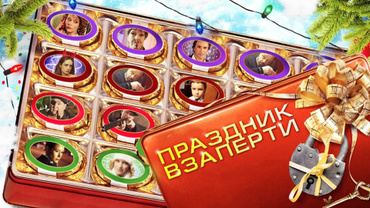 Праздник взаперти