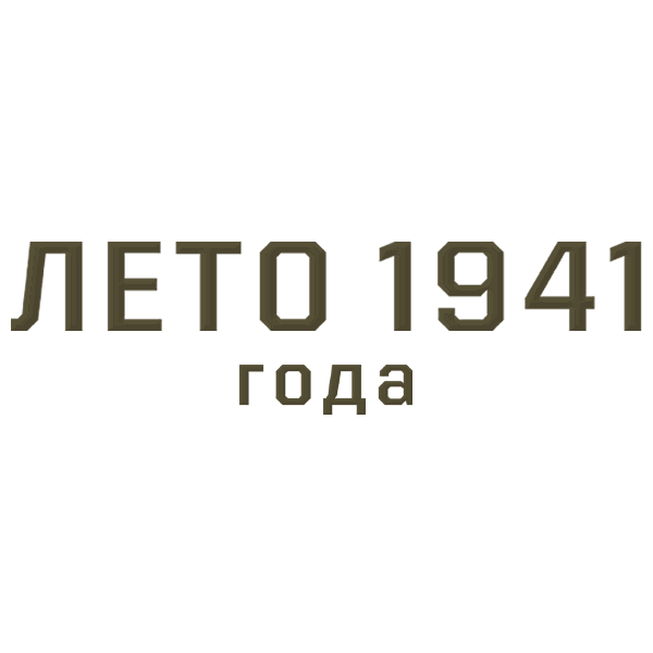 Лето 1941 года