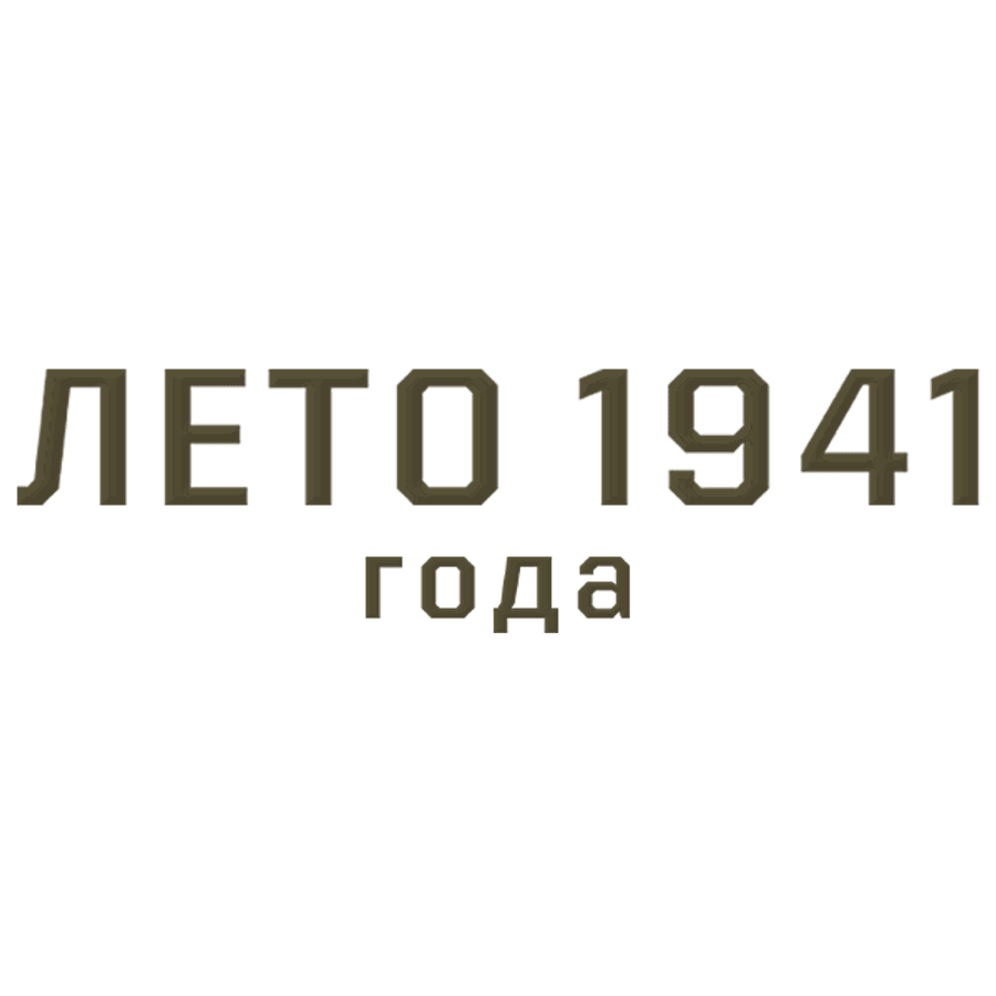 Лето 1941 года