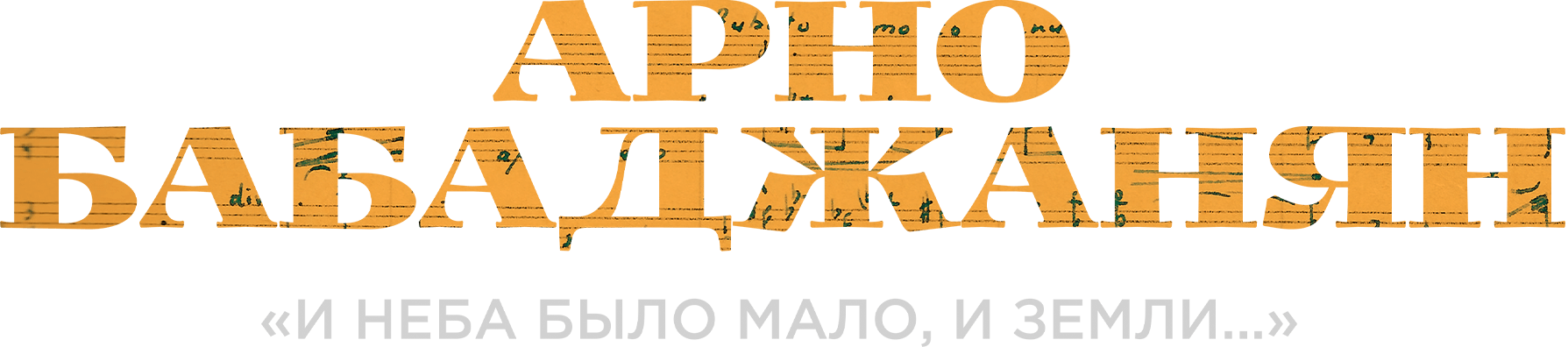 Арно Бабаджанян. «И неба было мало и земли…»