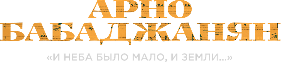 Арно Бабаджанян. «И неба было мало и земли…»