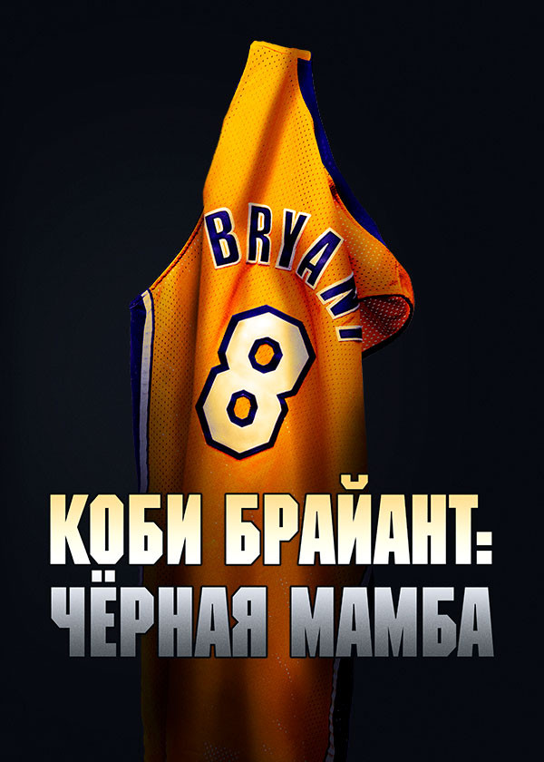 Коби Брайант: Чёрная Мамба