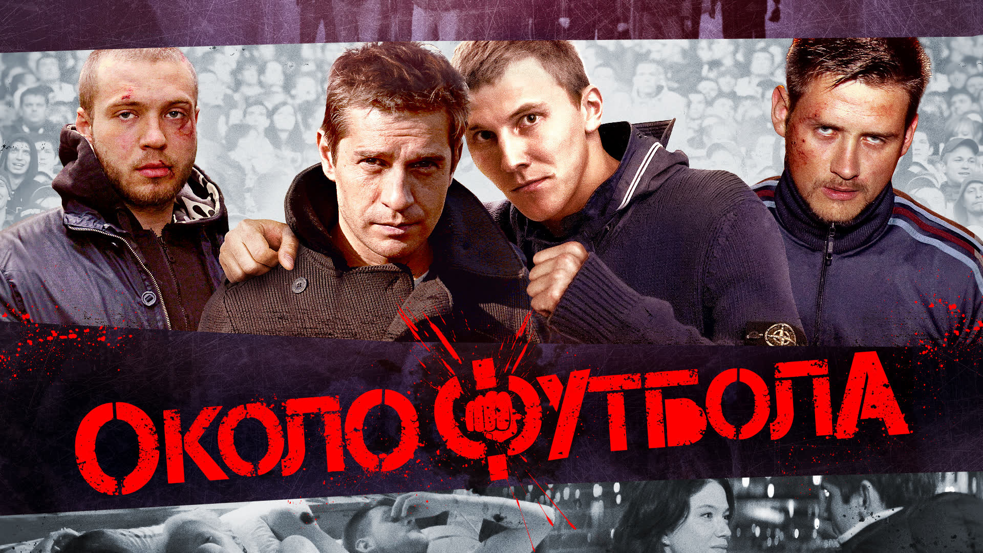 Околофутбола 2 смотреть онлайн