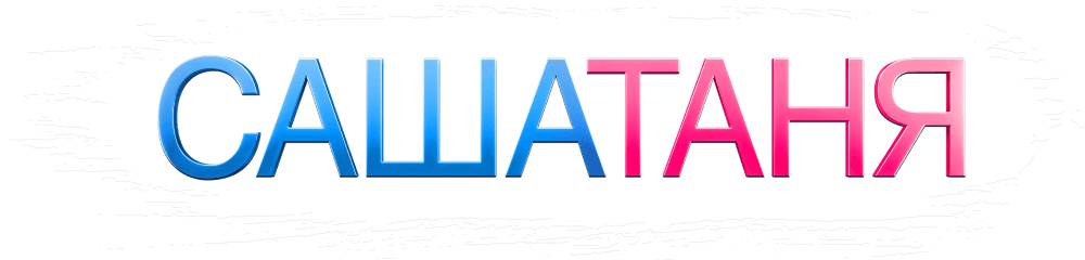 САШАТАНЯ
