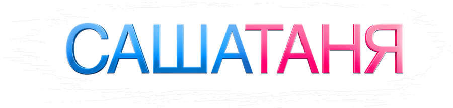 САШАТАНЯ