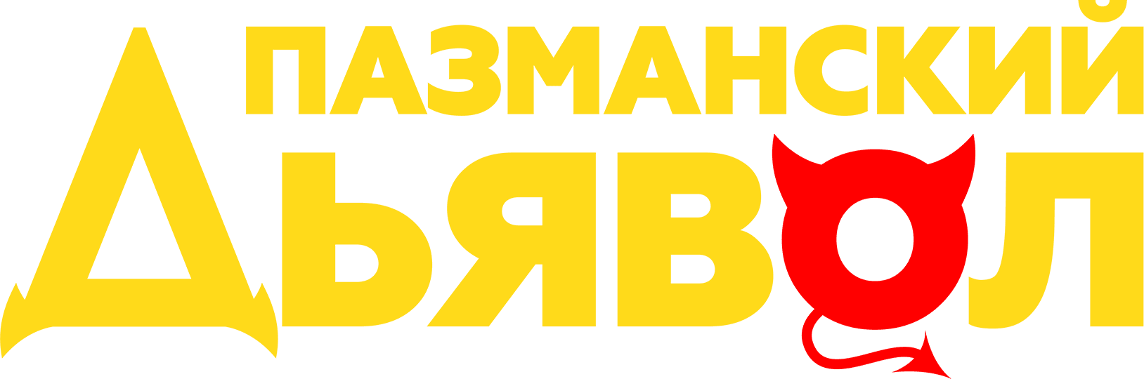 Пазманский дьявол