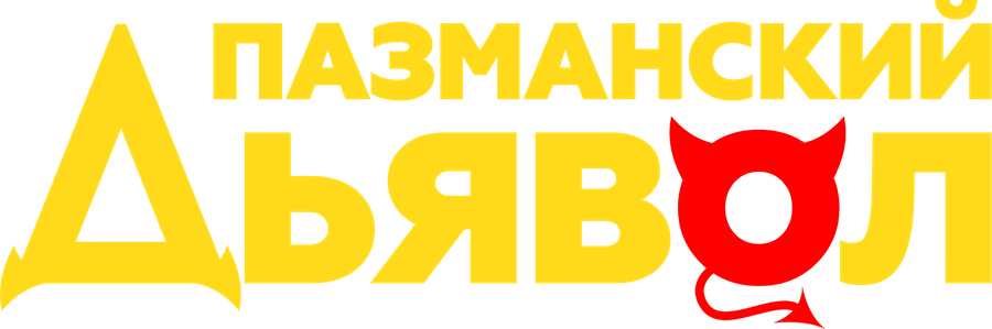 Пазманский дьявол