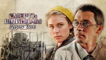 Смерть шпионам. Ударная волна