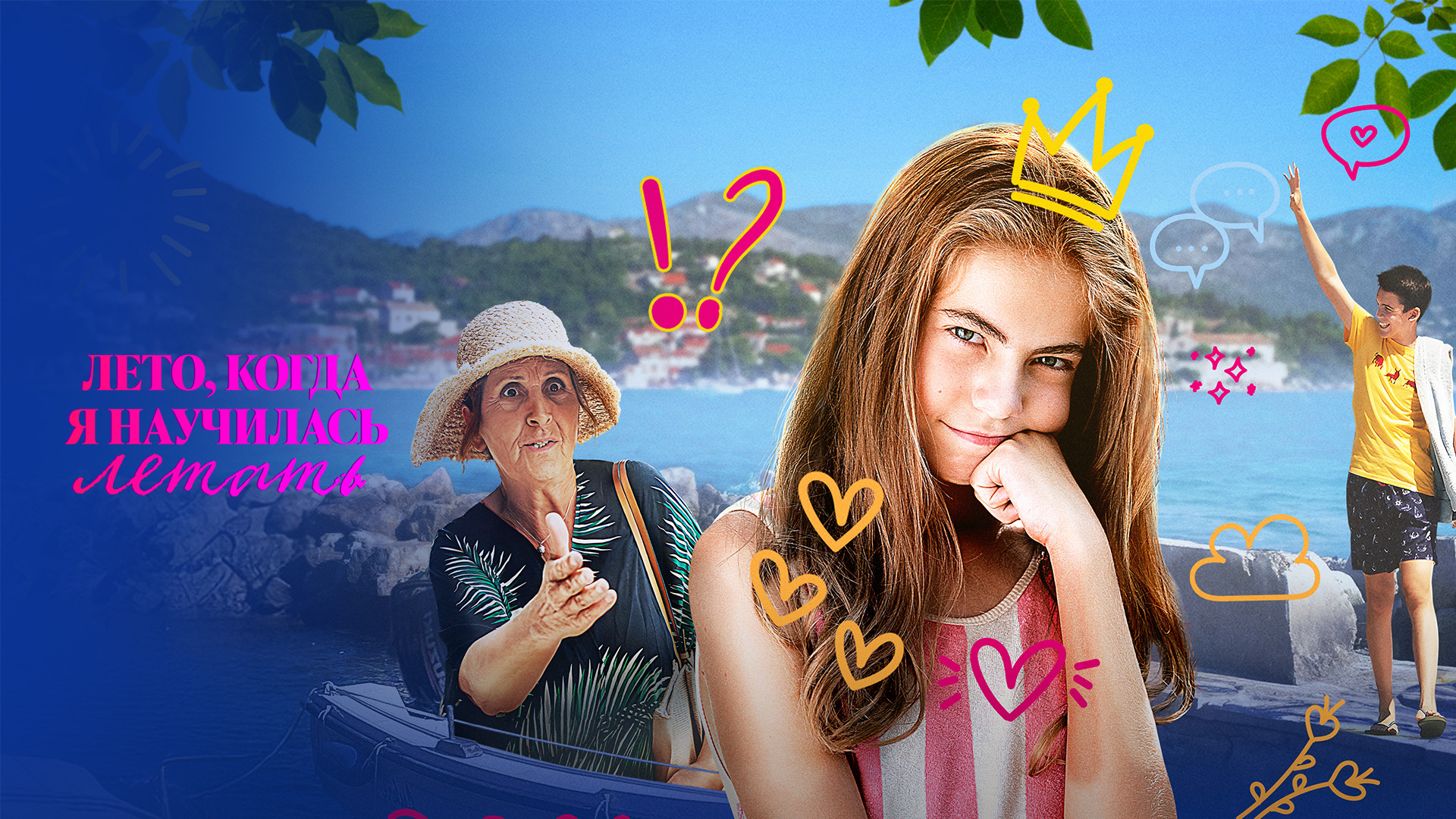 Лето, когда я научилась летать