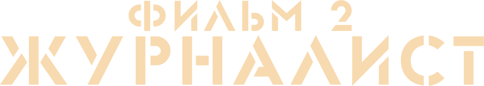 Журналист. Фильм 2