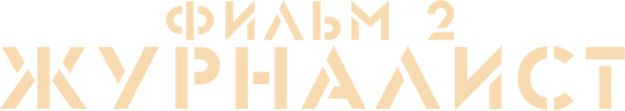 Журналист. Фильм 2
