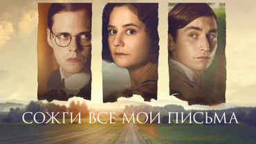 Сожги все мои письма