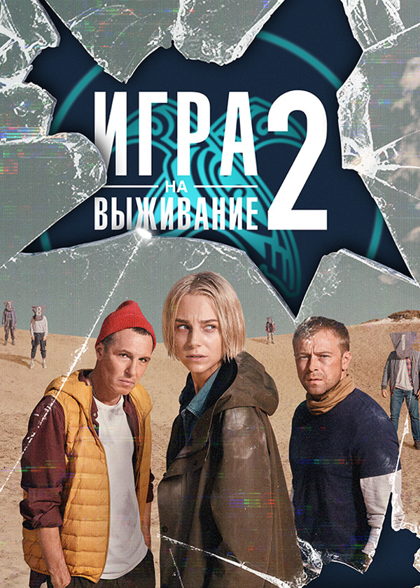 ИГРА НА ВЫЖИВАНИЕ смотреть на TV+