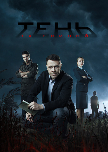 Тень за спиной