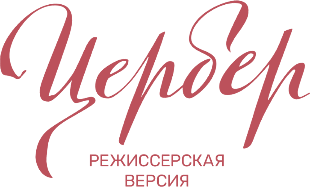 Цербер. Режиссерская версия