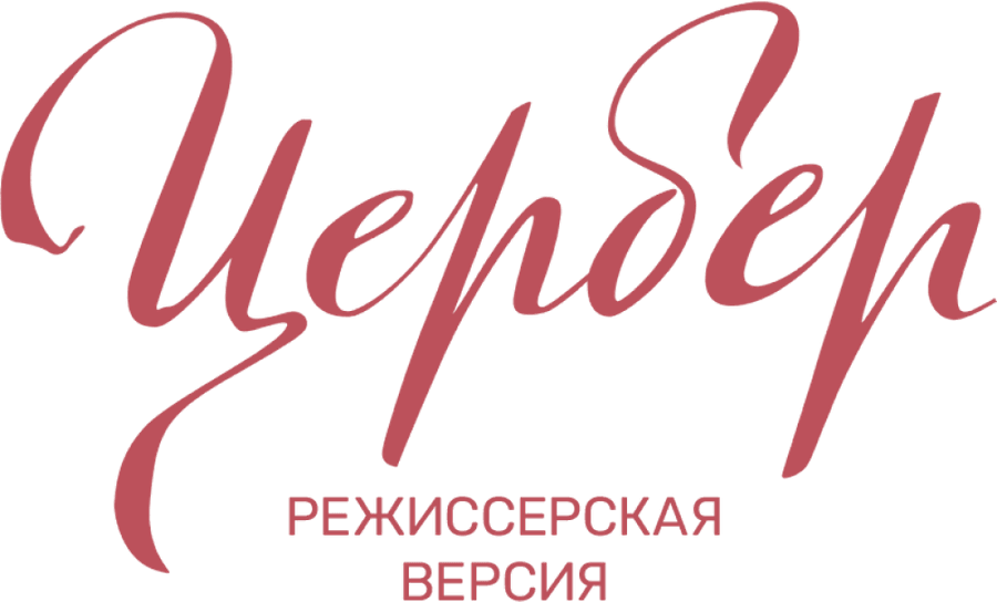 Цербер. Режиссерская версия