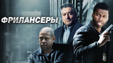 Фрилансеры