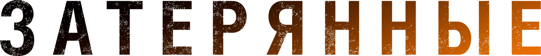 Затерянные