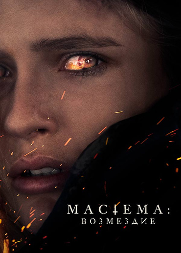 Мастема: Возмездие