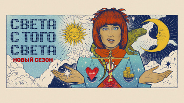 Света с того света