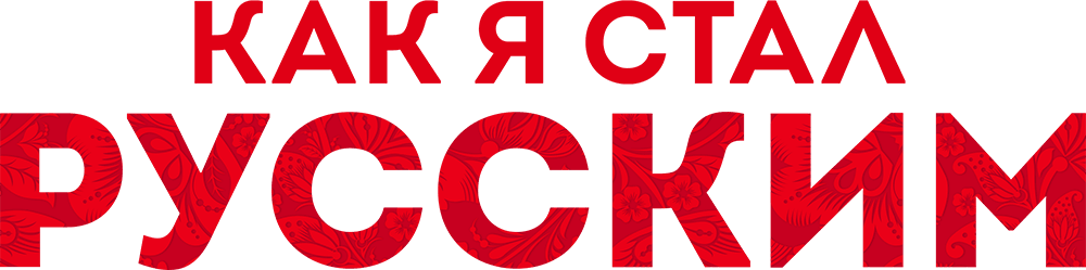 Как я стал русским (2019)