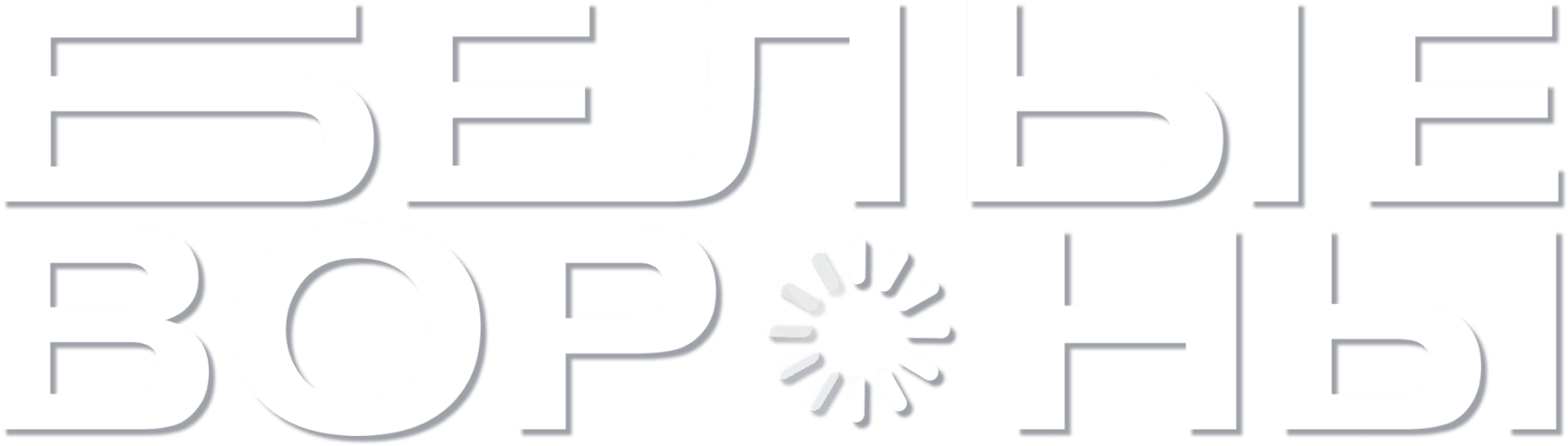 Белые вороны