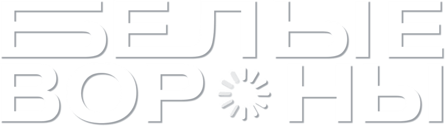 Белые вороны