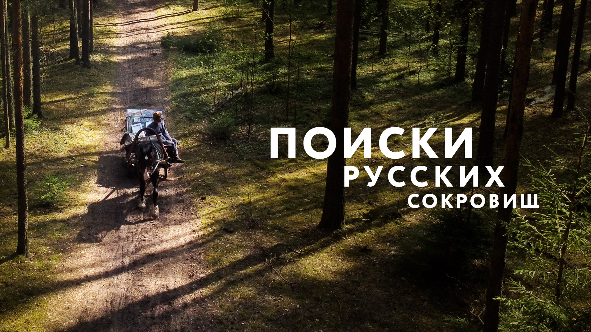 Поиски русских сокровищ