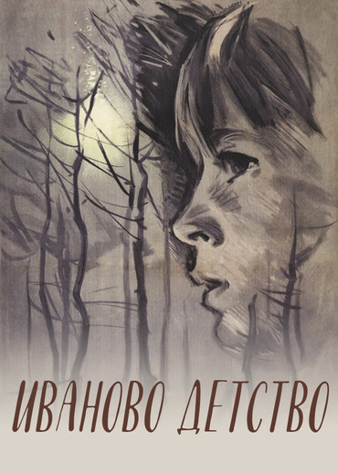 Иваново детство
