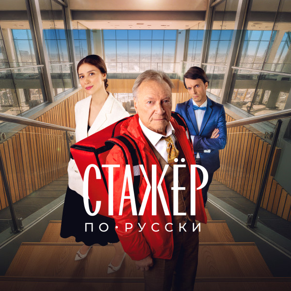 Стажёр по-русски