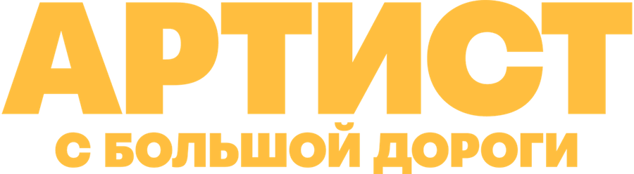 Артист с большой дороги