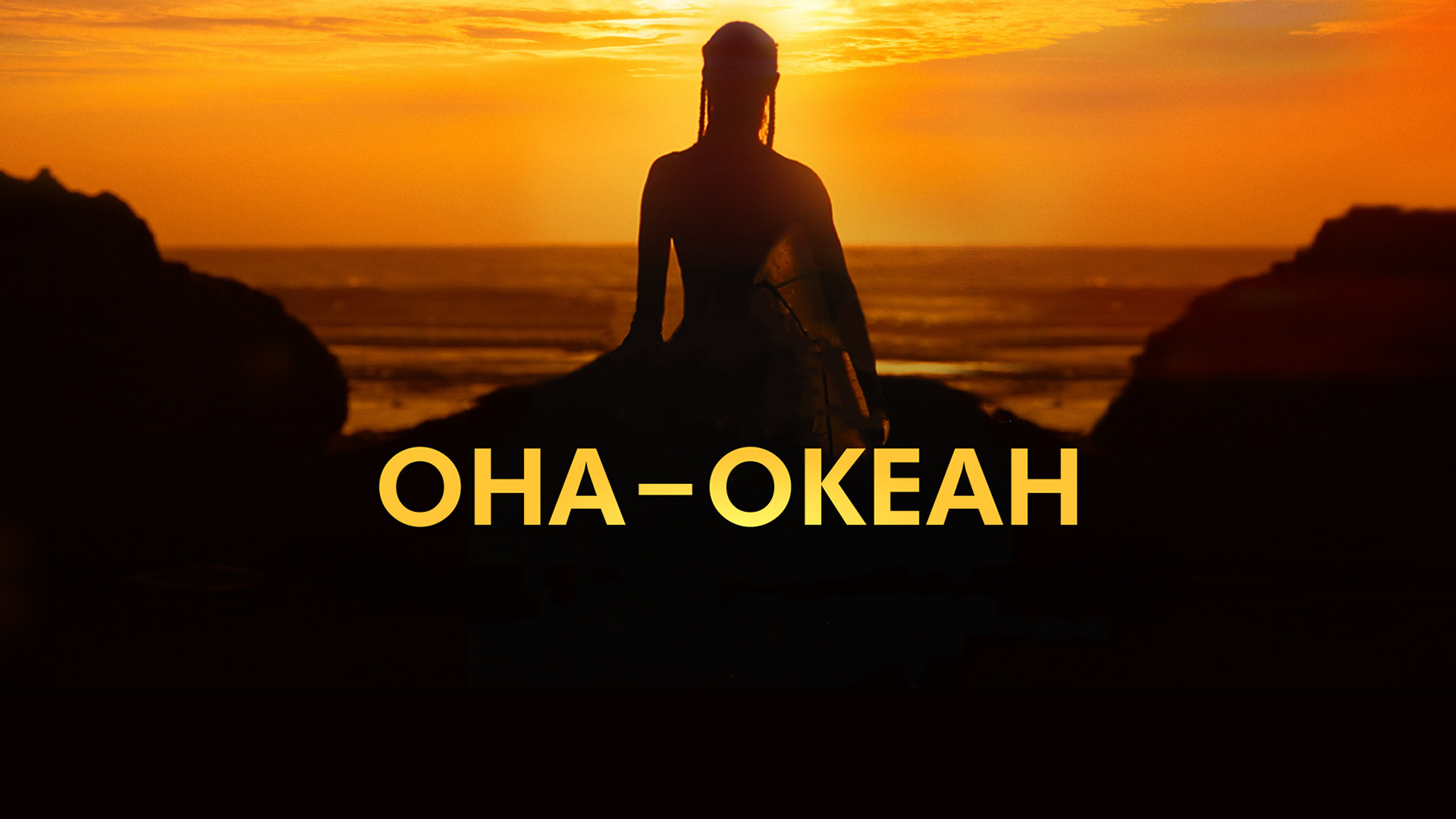 Она – океан