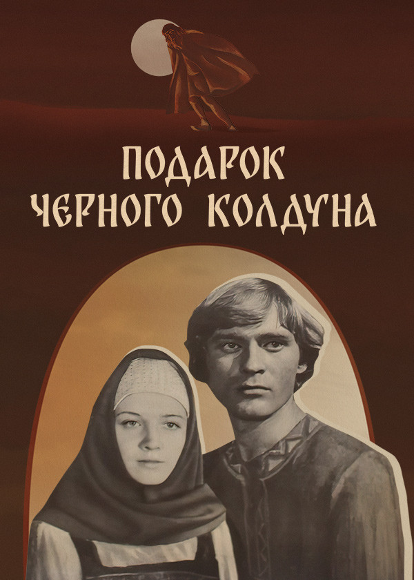 Подарок черного колдуна