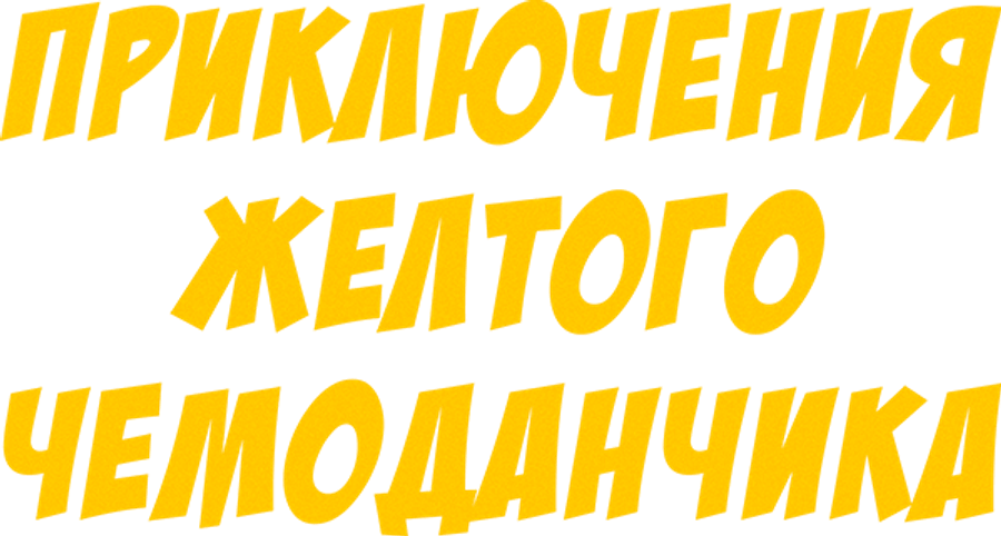 Приключения желтого чемоданчика