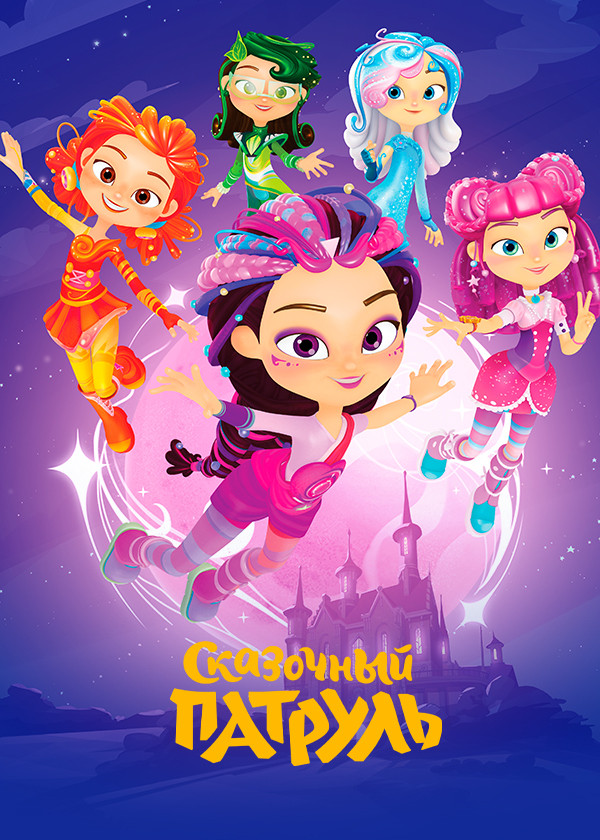 Сказочный патруль