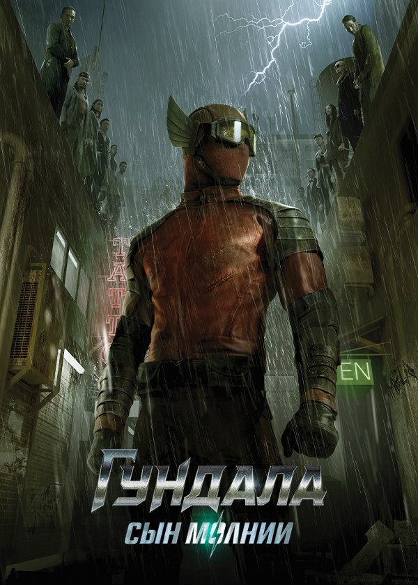 Гундала: Сын молнии