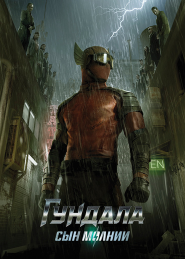 Гундала: Сын молнии