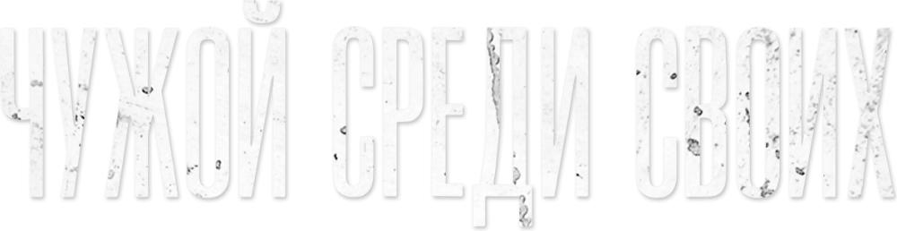 Чужой среди своих