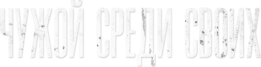 Чужой среди своих