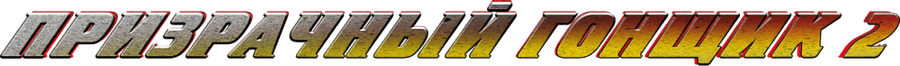 Призрачный гонщик 2