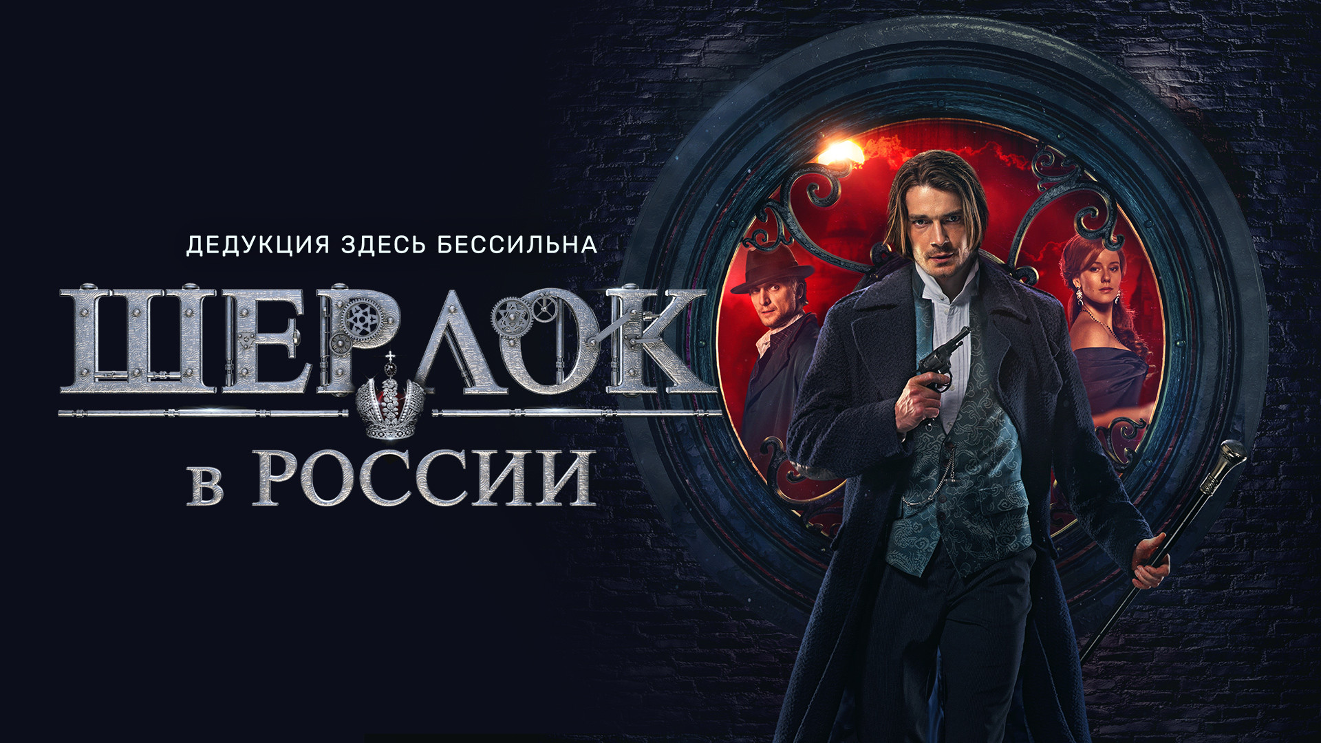 Смотреть сериал Шерлок в России 1 сезон 7 серия в хорошем качестве онлайн  на сайте PREMIER.ONE