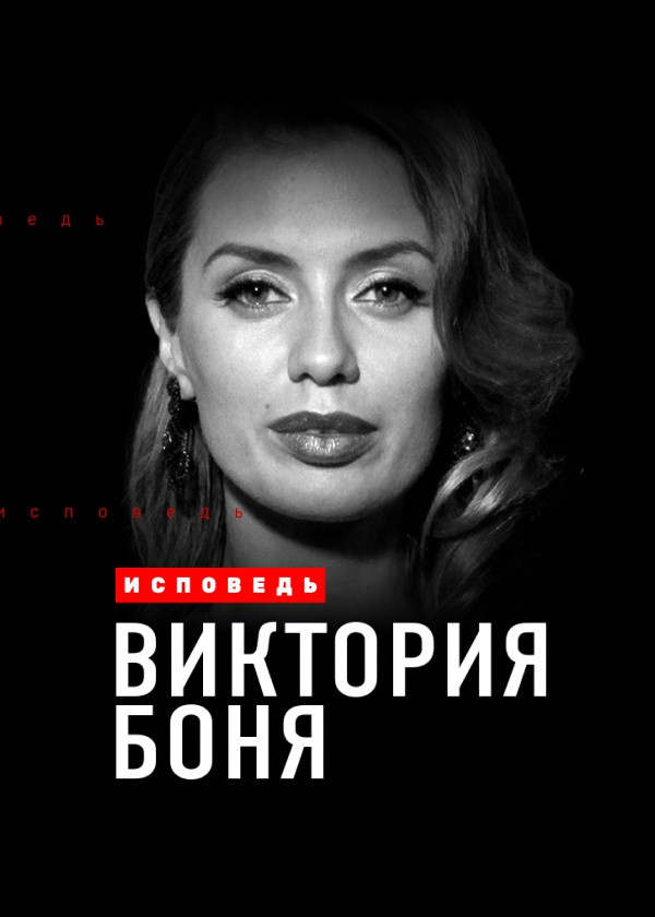 Виктория Боня. Исповедь