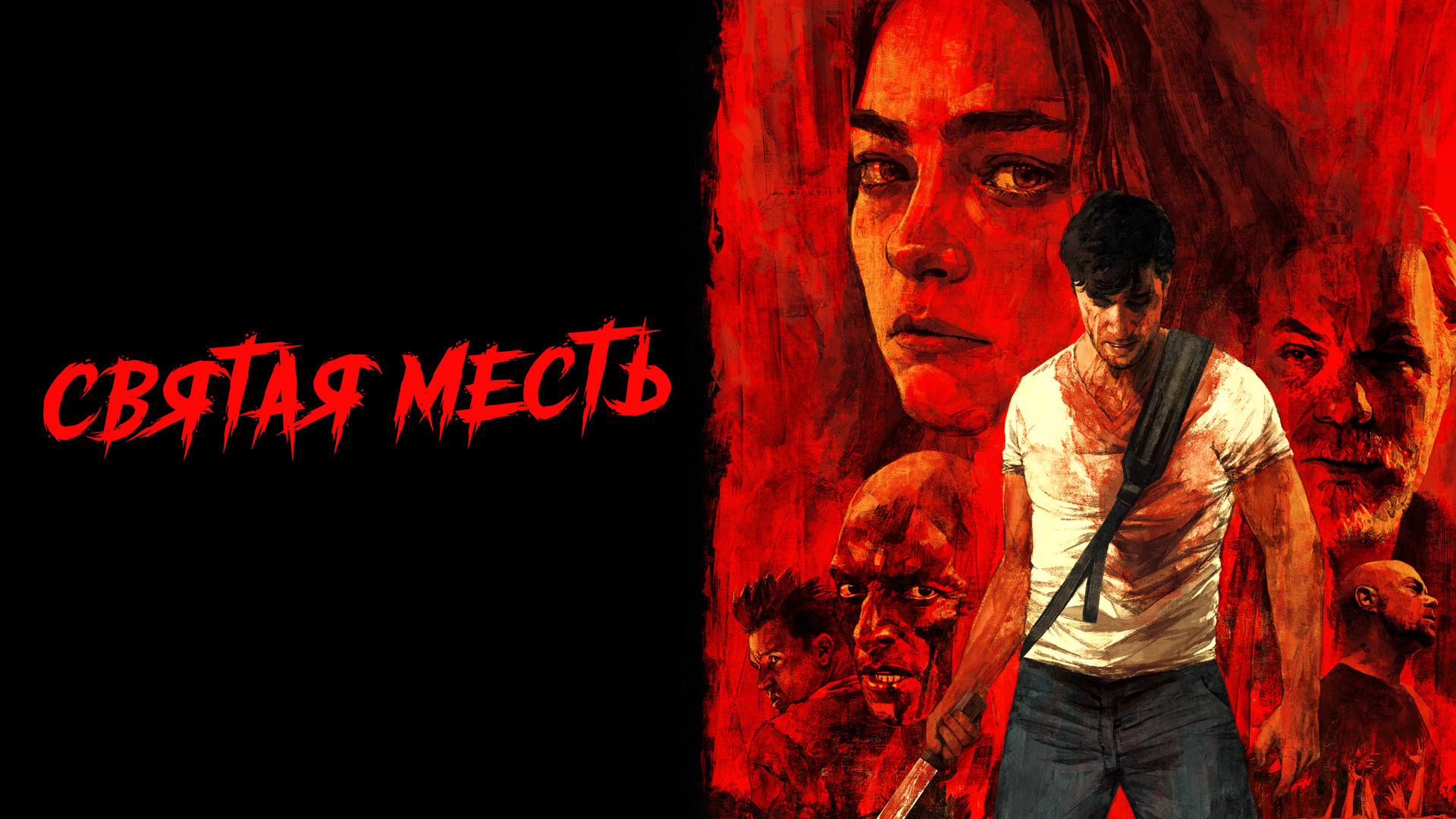 Святая месть