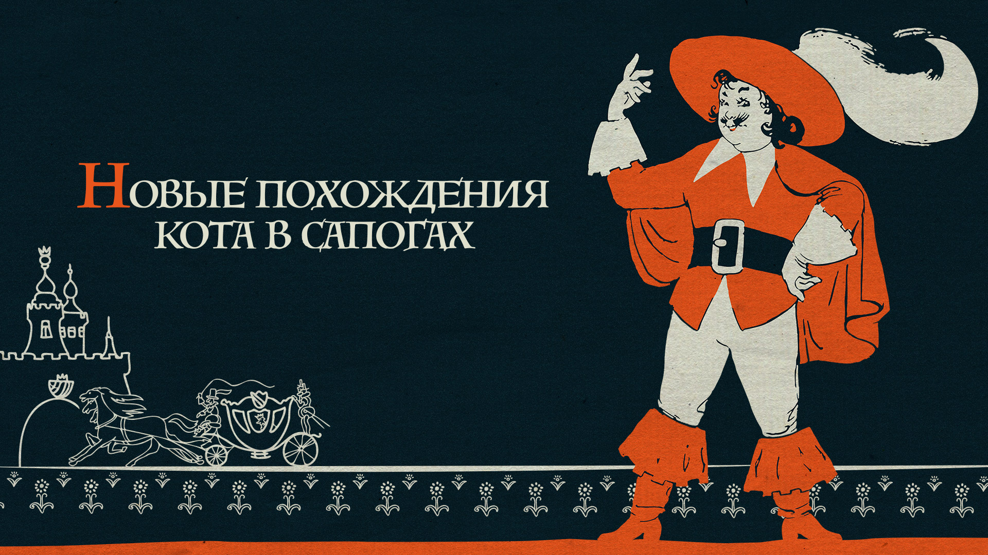 Новые похождения Кота в сапогах