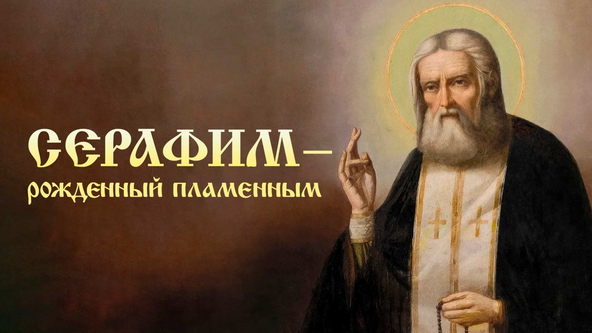 Серафим. Рожденный пламенным